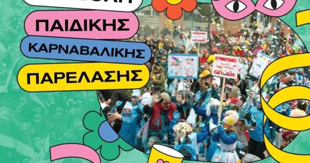 Αναβολή Παιδικής Καρναβαλικής Παρέλασης – Θρακικές Λαογραφικές Εορτές 2026