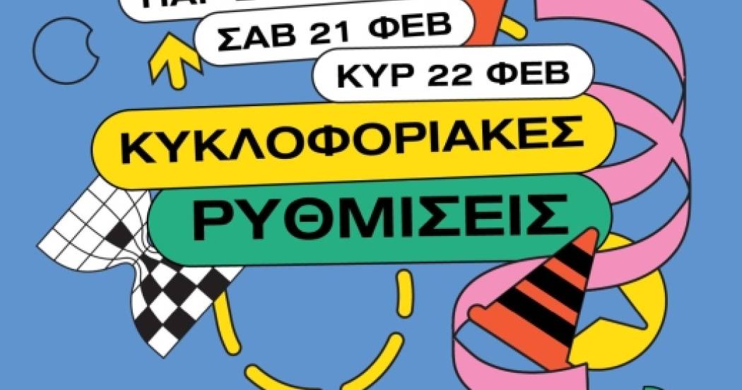 Θρακικές Λαογραφικές Εορτές - Ξανθιώτικο Καρναβάλι 2026: Κυκλοφοριακές Ρυθμίσεις