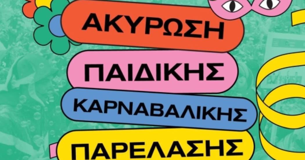Ακύρωση Παιδικής Καρναβαλικής Παρέλασης