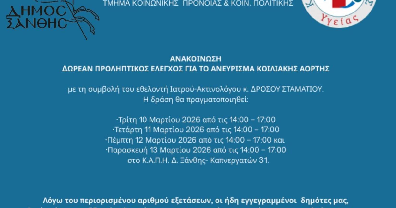 ΚΕΠ Υγείας Δήμου Ξάνθης - Δωρεάν προληπτικός έλεγχος για ανεύρυσμα κοιλιακής αορτής