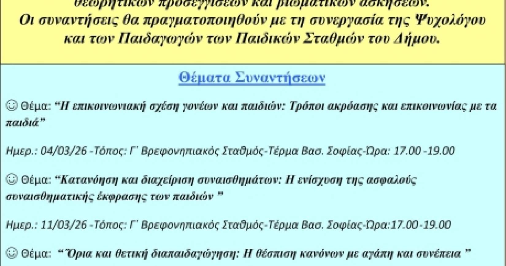 Δήμος Ξάνθης: Δημιουργία Ομάδων Γονέων με στόχο την ενδυνάμωση της οικογένειας