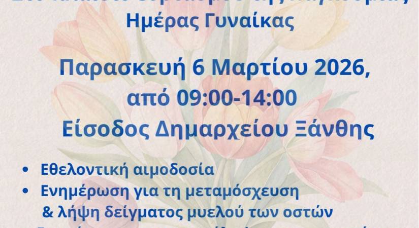 Ο Δήμος Ξάνθης τιμά την Παγκόσμια Ημέρα Γυναίκας με πρωτοβουλίες αλληλεγγύης και ενημέρωσης