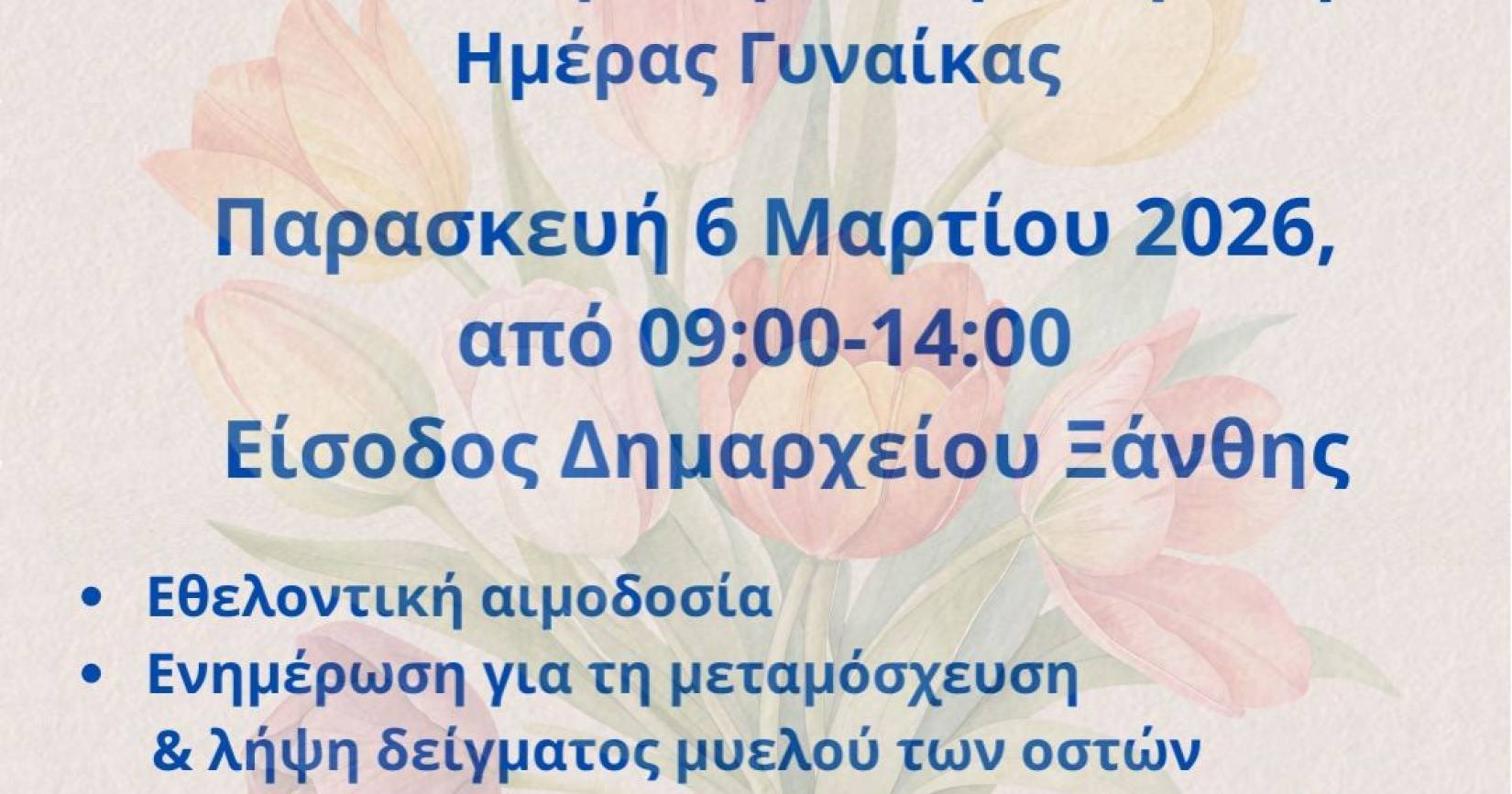 Ο Δήμος Ξάνθης τιμά την Παγκόσμια Ημέρα Γυναίκας με πρωτοβουλίες αλληλεγγύης και ενημέρωσης