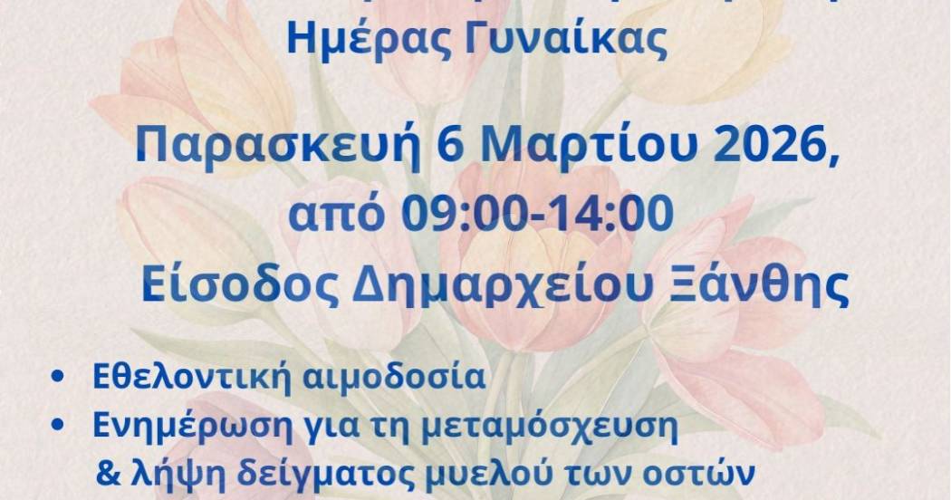 Ο Δήμος Ξάνθης τιμά την Παγκόσμια Ημέρα Γυναίκας με πρωτοβουλίες αλληλεγγύης και ενημέρωσης