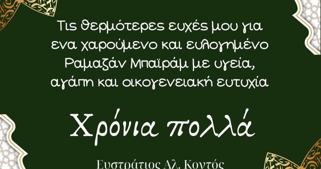 Ευχές Δημάρχου Ξάνθης για τη γιορτή του Μπαιράμ