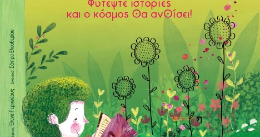 Η Δημοτική Βιβλιοθήκη Ξάνθης τιμά την Παγκόσμια Ημέρα Παιδικού Βιβλίου 2026 με τη δράση «Φυτέψτε ιστορίες και ο κόσμος θα ανθίσει»