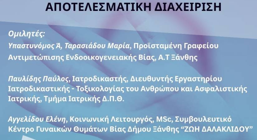 Εκδήλωση του Συμβουλευτικού Κέντρου Δήμου Ξάνθης «Ζωή Δαλακλίδου» για τη διαχείριση της βίας