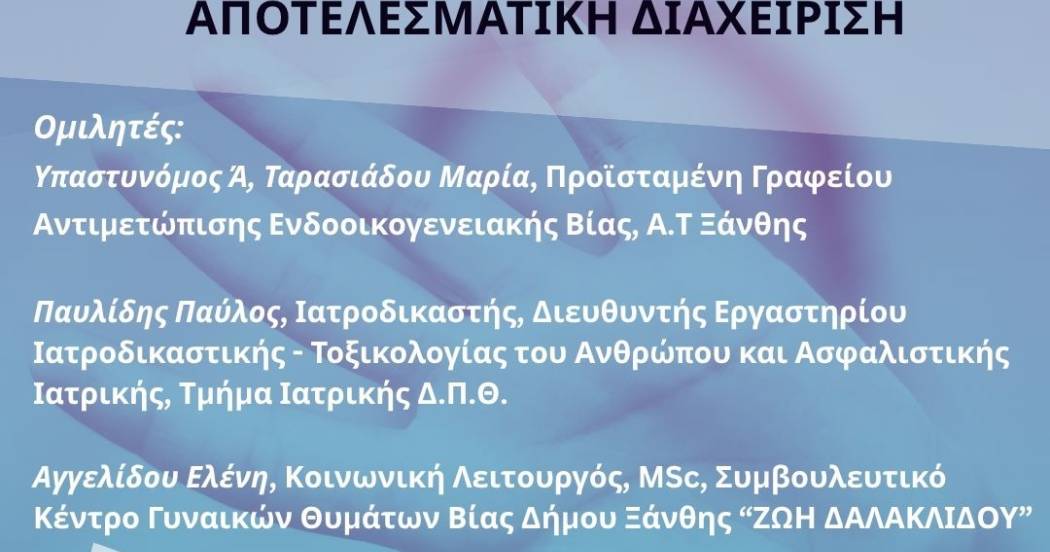 Εκδήλωση του Συμβουλευτικού Κέντρου Δήμου Ξάνθης «Ζωή Δαλακλίδου» για τη διαχείριση της βίας
