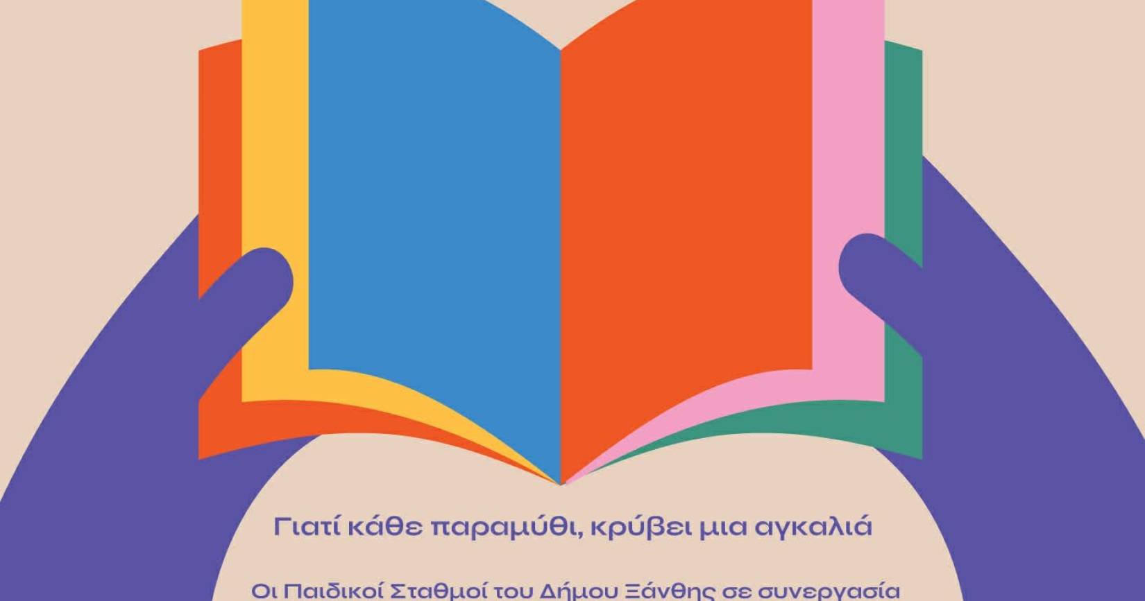 Δήμος Ξάνθης: Μια γέφυρα αγάπης ανάμεσα στις γενιές για την Παγκόσμια Ημέρα Παιδικού Βιβλίου