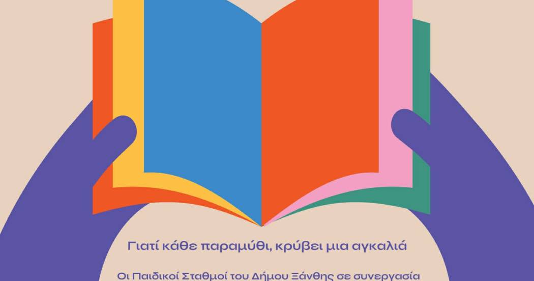 Δήμος Ξάνθης: Μια γέφυρα αγάπης ανάμεσα στις γενιές για την Παγκόσμια Ημέρα Παιδικού Βιβλίου