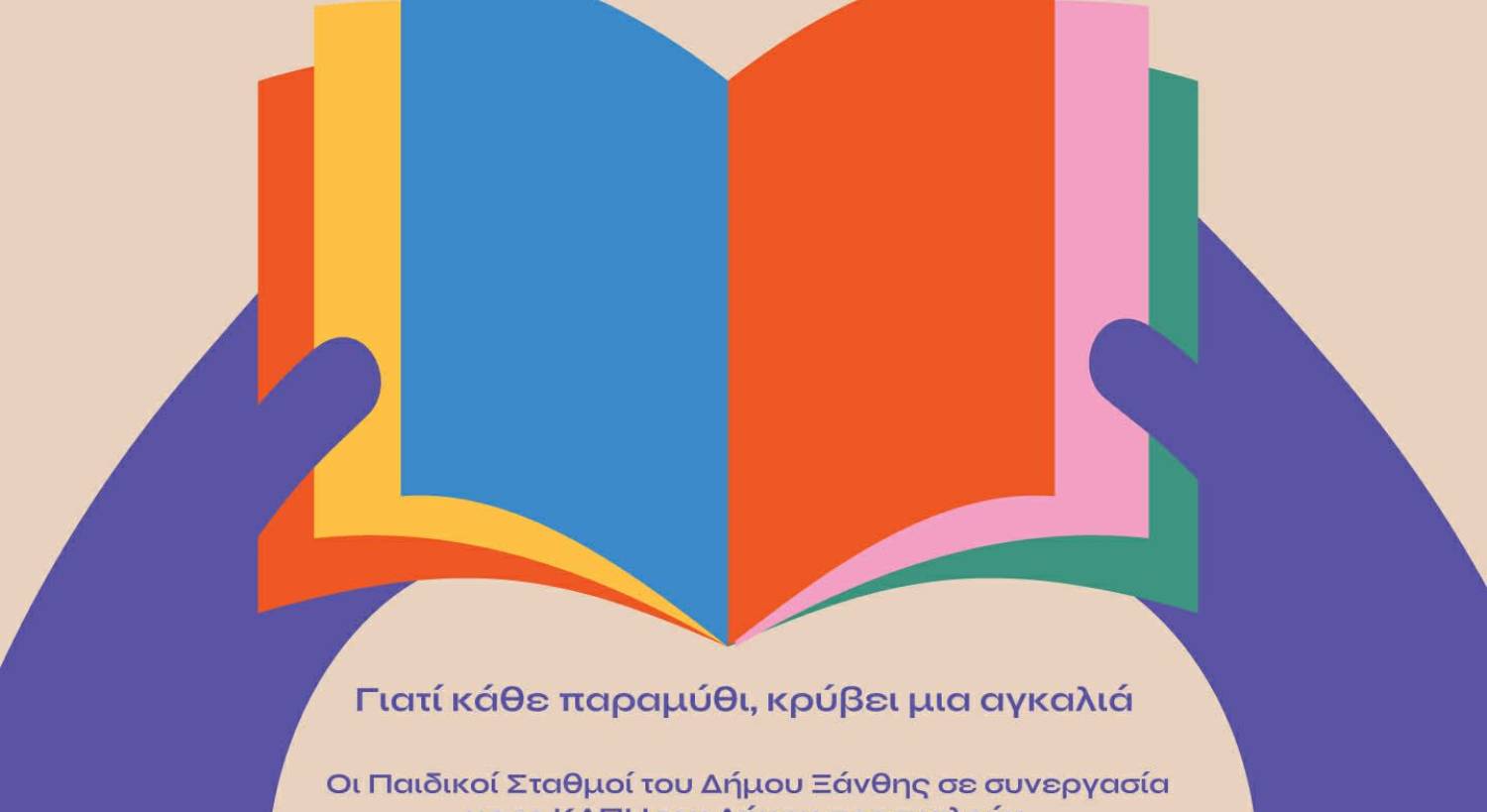 Δήμος Ξάνθης: Μια γέφυρα αγάπης ανάμεσα στις γενιές για την Παγκόσμια Ημέρα Παιδικού Βιβλίου