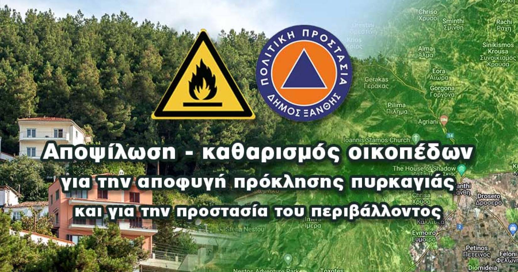 Αποψίλωση – καθαρισμός οικοπέδων για την αποφυγή πρόκλησης πυρκαγιάς και για την προστασία του περιβάλλοντος 2026