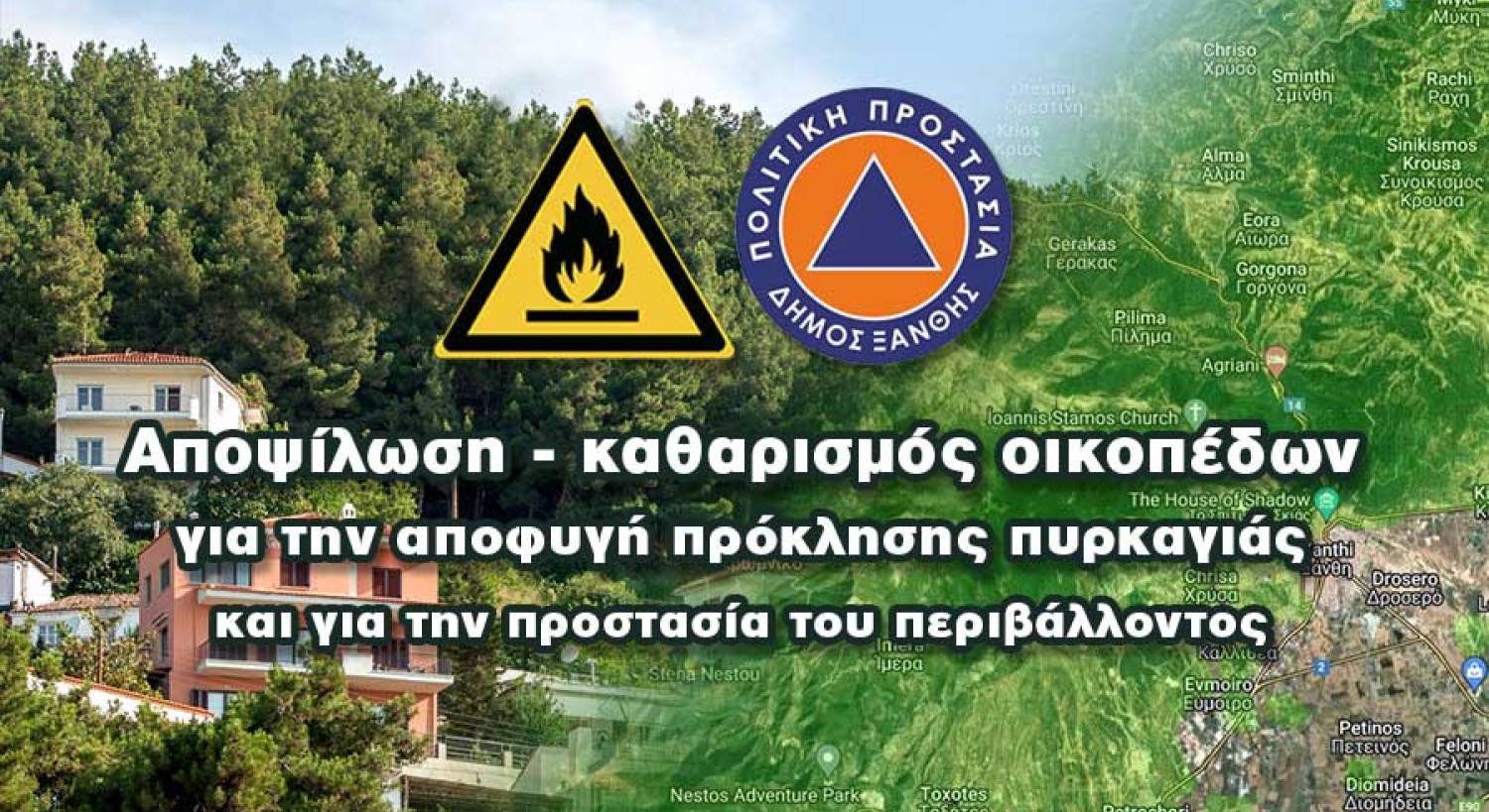 Αποψίλωση – καθαρισμός οικοπέδων για την αποφυγή πρόκλησης πυρκαγιάς και για την προστασία του περιβάλλοντος 2026