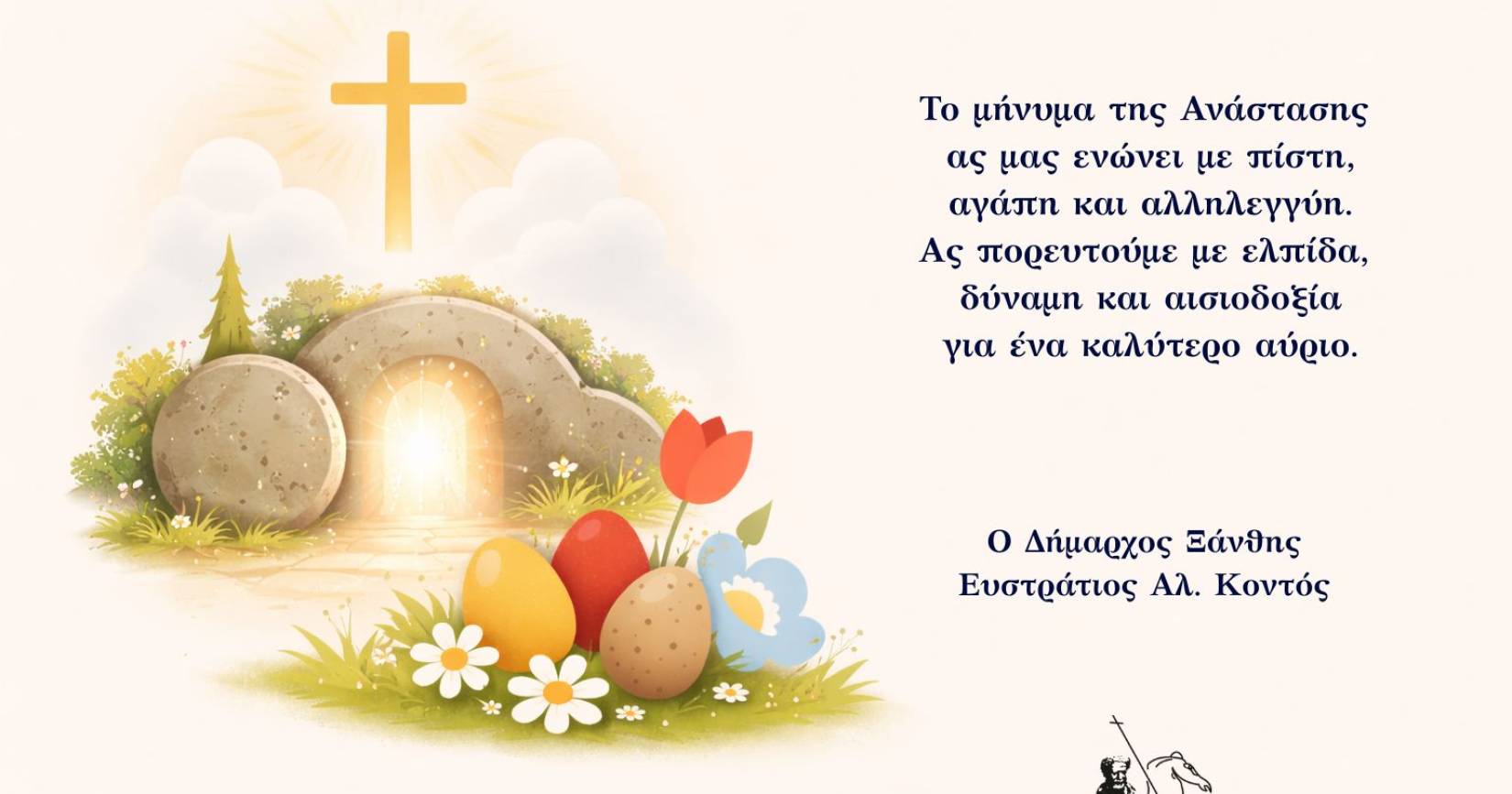 Πασχαλινές Ευχές του Δημάρχου Ξάνθης