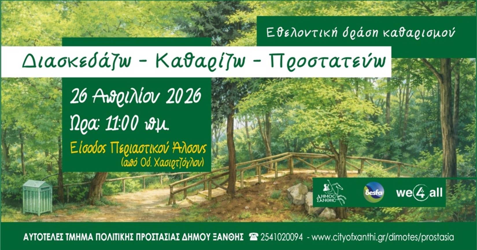 Εθελοντική Δράση Καθαρισμού Περιαστικού Άλσους Ξάνθης