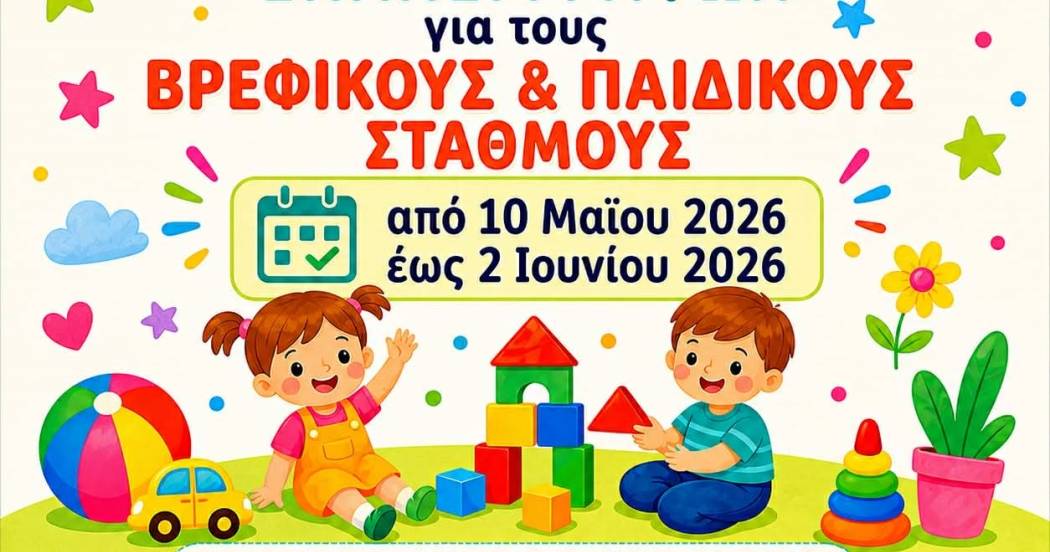 Ξεκινούν οι αιτήσεις εγγραφών και επανεγγραφών στους Βρεφικούς και Παιδικούς Σταθμούς του Δήμου Ξάνθης