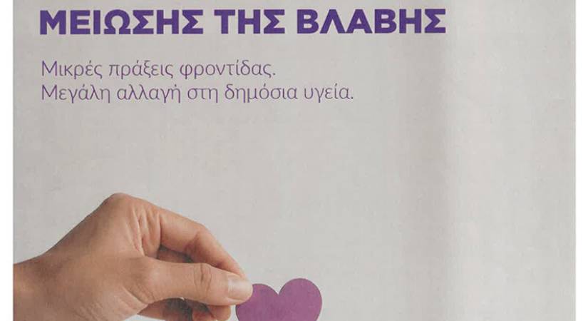 7 Μαϊου Παγκόσμια Ημέρα Μείωσης της Βλάβης «Ενημέρωση και ευαισθητοποίηση  για μείωση της βλάβης από ψυχοδραστικές ουσίες»