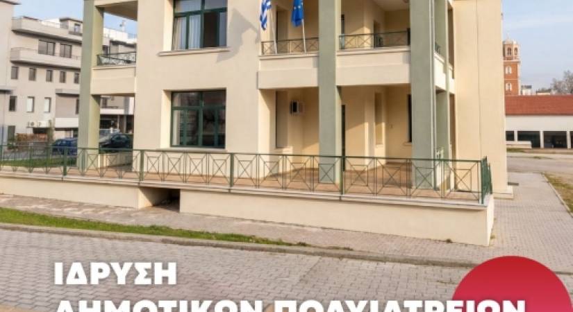 Σε τροχιά υλοποίησης η ίδρυση δύο σύγχρονων Δημοτικών Πολυϊατρείων στον Δήμο Ξάνθης