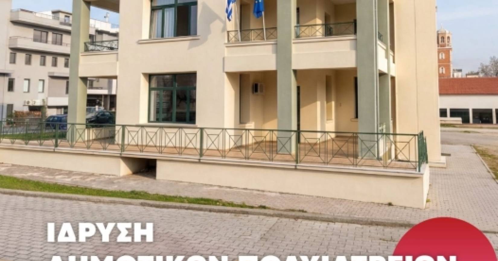 Σε τροχιά υλοποίησης η ίδρυση δύο σύγχρονων Δημοτικών Πολυϊατρείων στον Δήμο Ξάνθης