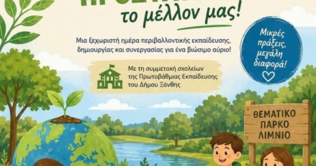 Μαθαίνουμε, Ανακυκλώνουμε, Προστατεύουμε: Περιβαλλοντική δράση του Δήμου Ξάνθης στο Λιμνίο