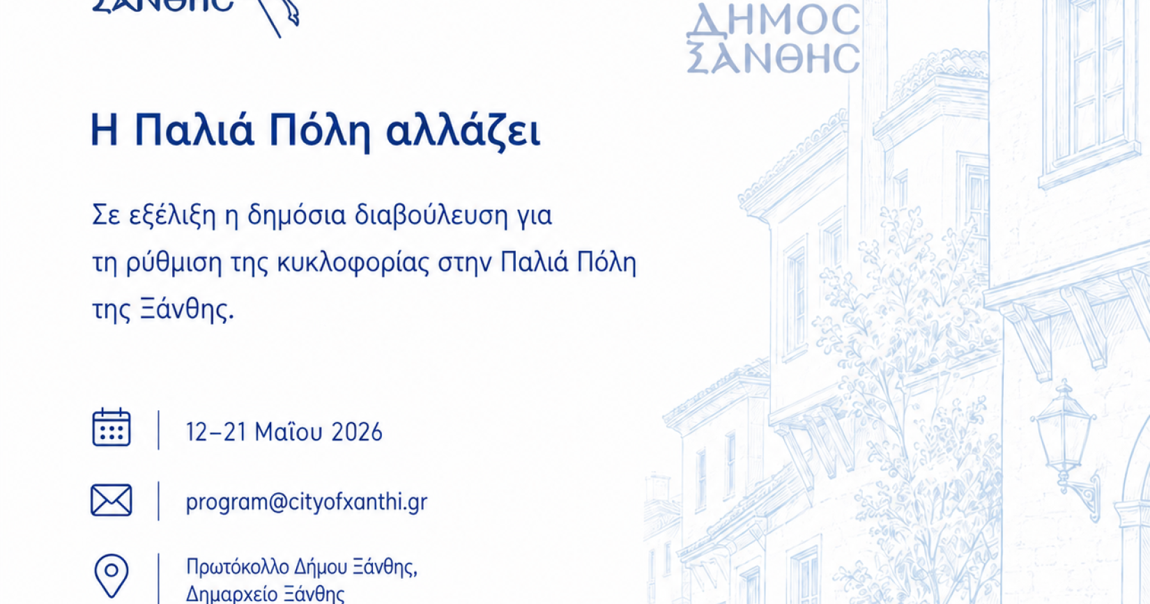 Δημόσια Διαβούλευση για τις Κυκλοφοριακές Ρυθμίσεις στην Παλιά Πόλη της Ξάνθης