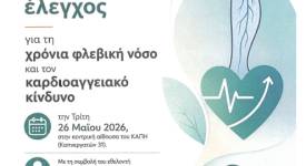 Δωρεάν προληπτικός έλεγχος για τη χρόνια φλεβική νόσο και τον καρδιοαγγειακό κίνδυνο