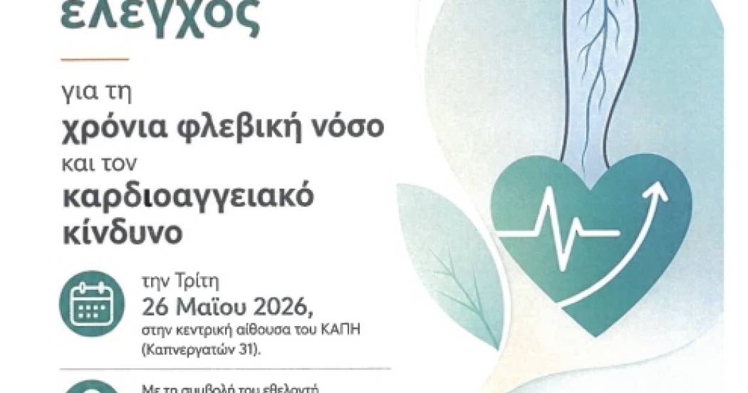 Δωρεάν προληπτικός έλεγχος για τη χρόνια φλεβική νόσο και τον καρδιοαγγειακό κίνδυνο