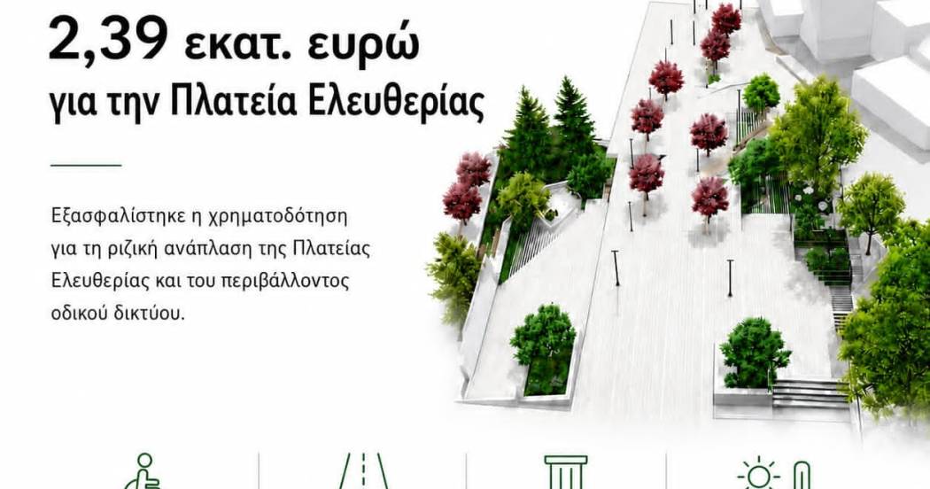 Εξασφάλιση 2,39 εκατ. ευρώ για τη ριζική ανάπλαση της Πλατείας Ελευθερίας