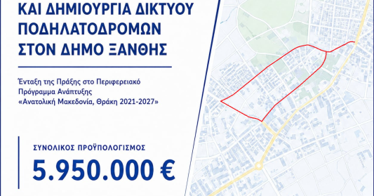 Εντάχθηκε με προϋπολογισμό 5,95 εκατ. ευρώ στο Περιφερειακό Πρόγραμμα Ανάπτυξης  «Ανατολική Μακεδονία, Θράκη 2021-2027» η ανάπλαση της περιοχής ΕΚΤΕΝΕΠΟΛ και η κατασκευή των νέων ποδηλατοδρόμων