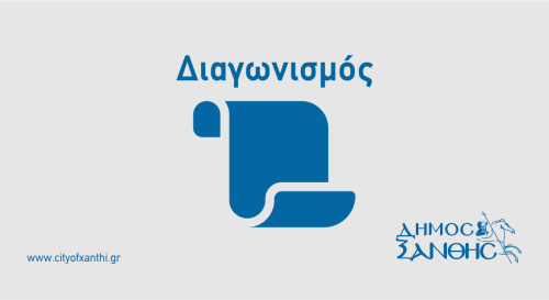 Προμήθεια φαρμάκων και ζωοτροφών, για τις ανάγκες του Καταφυγίου Αδέσποτων Ζώων Δήμου Ξάνθης