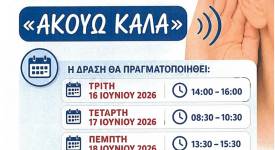 Δωρεάν προληπτικός έλεγχος Ακουστικής Ικανότητας
