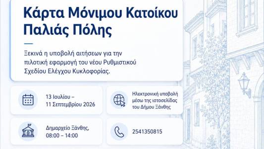 Έναρξη υποβολής αιτήσεων για την έκδοση Κάρτας Μόνιμου Κατοίκου Παλιάς Πόλης
